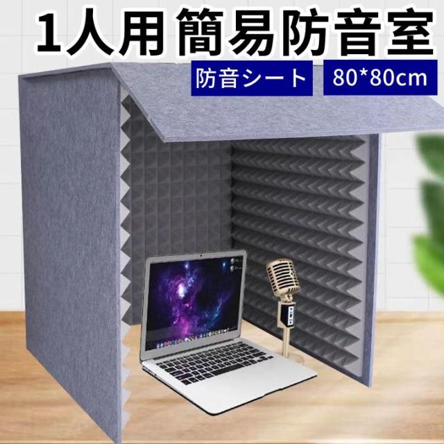 防音ボックス テレワークリモートワーク 簡易防音室 卓上吸音ボックス